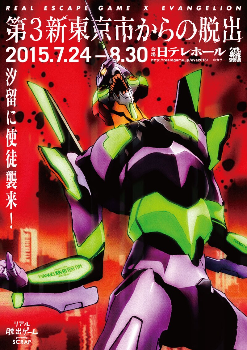 「リアル脱出ゲーム×エヴァンゲリオン 第3新東京市からの脱出 ―あなたの作戦が、人類を救う―」告知ビジュアル (c)カラー