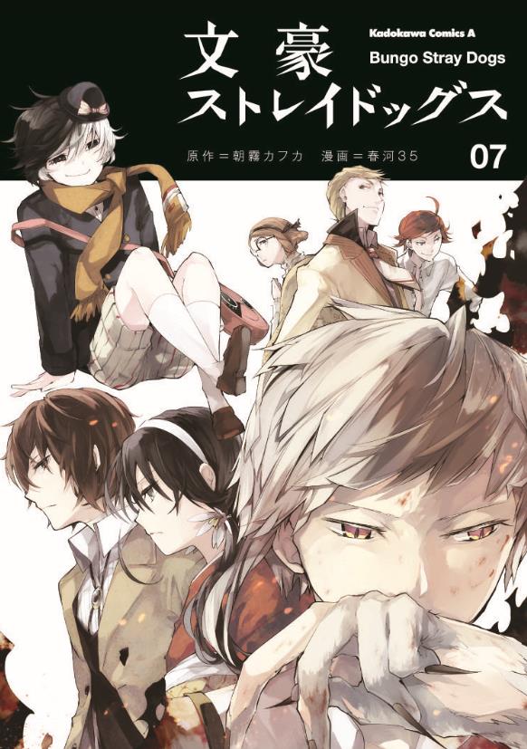 「文豪ストレイドッグス」7巻