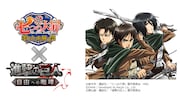「進撃の巨人 -自由への咆哮-」とのコラボの紹介画像。(c)鈴木央・講談社/「七つの大罪」製作委員会・MBS (c)DeNA / Developed by Racjin Co., Ltd