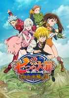 「七つの大罪 ポケットの中の騎士団」のキービジュアル。(c)鈴木央・講談社/「七つの大罪」製作委員会・MBS (c)DeNA / Developed by Racjin Co., Ltd