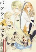 発売中の「ボクラノキセキ」11巻。