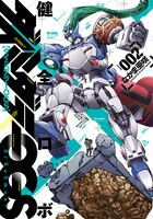 なかま亜咲「健全ロボ ダイミダラーOGS」2巻