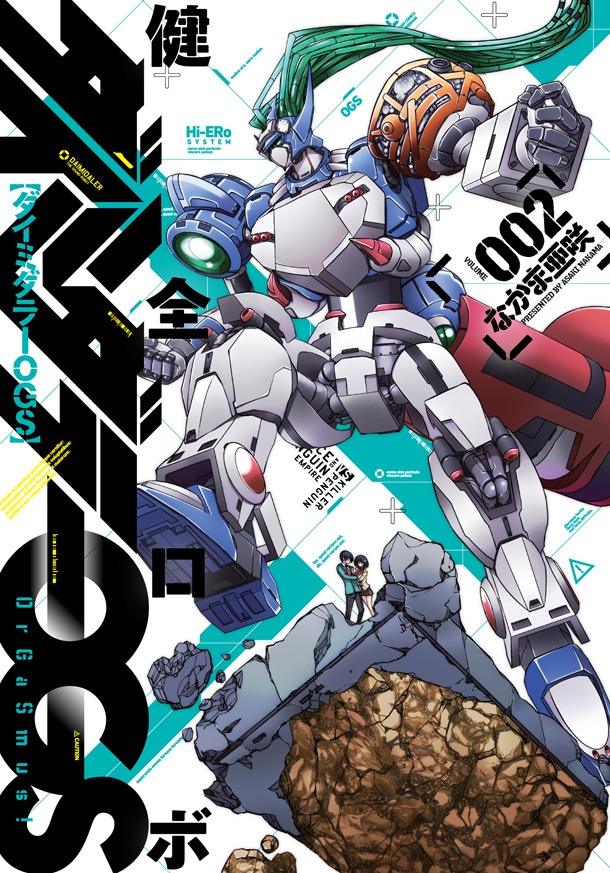 なかま亜咲「健全ロボ ダイミダラーOGS」2巻