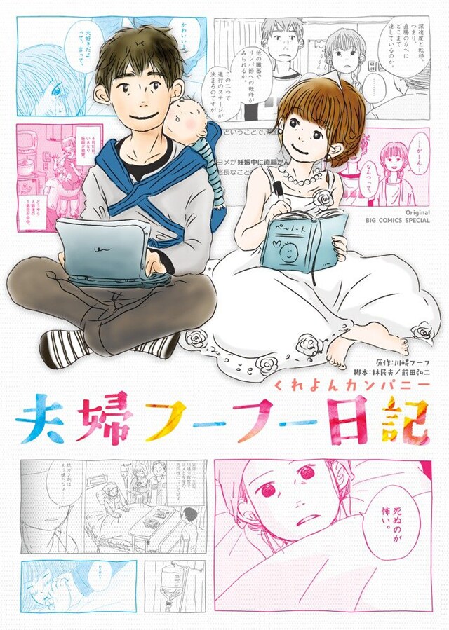 佐々木蔵之介＆永作博美の泣けて笑える映画「夫婦フーフー日記」マンガ版刊行