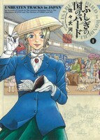 「ふしぎの国のバード」1巻