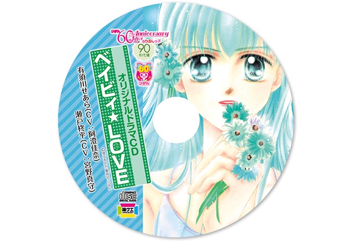 「ベイビィ★LOVE」ドラマCDのイメージ。(c)椎名あゆみ/集英社・りぼん