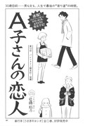 近藤聡乃「A子さんの恋人」