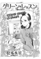 松本水星「グリーン・レッスン」