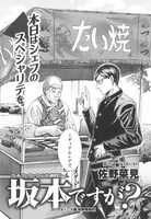 佐野菜見「坂本ですが？」