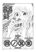 山田果苗「本日の四ノ宮家」