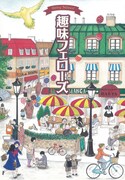 一部の書店ではハルタVol.24の購入者に小冊子「趣味フェローズ」が付属する。