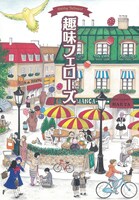 一部の書店ではハルタVol.24の購入者に小冊子「趣味フェローズ」が付属する。