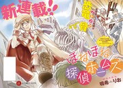 新連載「ほねほね探偵ホームズ」第1話の扉ページ。