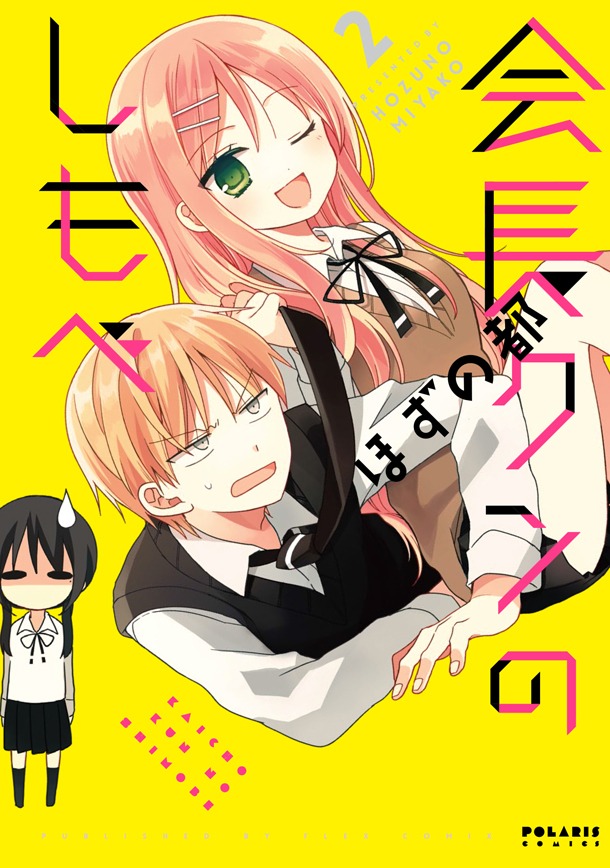 「会長クンのしもべ」2巻