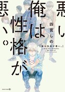 四宮しの「俺は性格が悪い。」