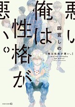 四宮しの「俺は性格が悪い。」