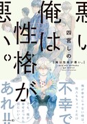 四宮しの「俺は性格が悪い。」帯付き