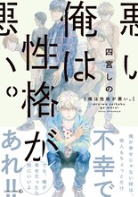 四宮しの「俺は性格が悪い。」帯付き