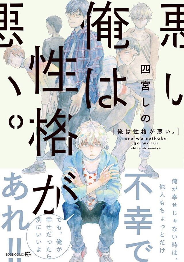 四宮しの「俺は性格が悪い。」帯付き