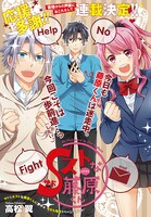 新連載「Sストな藤原くん」第1話の扉ページ。