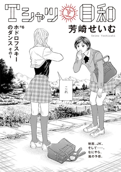 芳崎せいむ「Tシャツ日和」扉