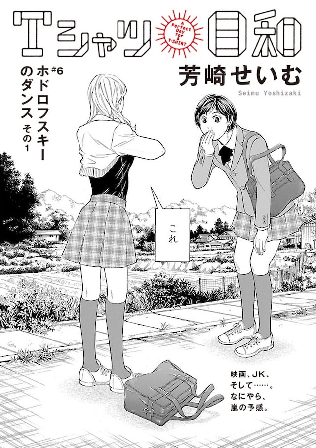 芳崎せいむ「Tシャツ日和」扉