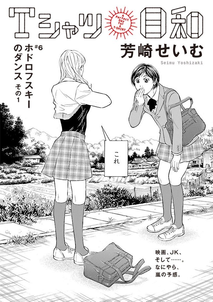 芳崎せいむ「Tシャツ日和」扉