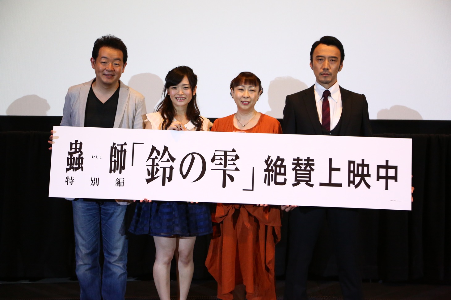 左から長濱博史監督、カヤ役の齋藤智美、「声」を担当した土井美加、ギンコ役の中野裕斗。