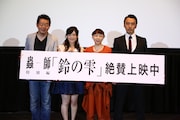 左から長濱博史監督、カヤ役の齋藤智美、「声」を担当した土井美加、ギンコ役の中野裕斗。