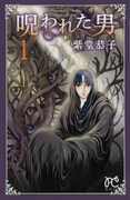 紫堂恭子「呪われた男」1巻