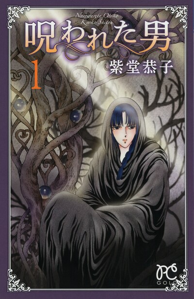 紫堂恭子「呪われた男」1巻