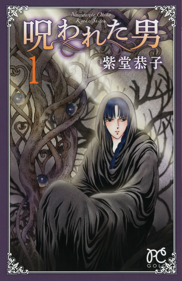 紫堂恭子「呪われた男」1巻