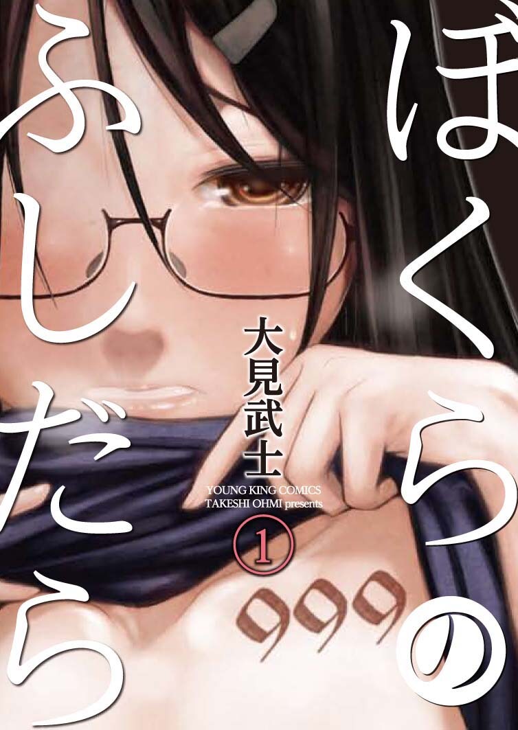 時間止める度に性欲高まる女子描く、大見武士「ぼくらのふしだら」