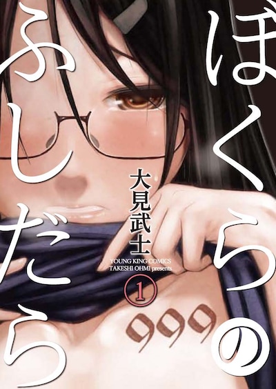 「ぼくらのふしだら」1巻