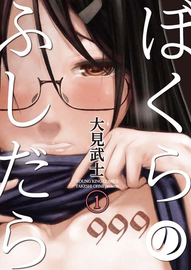 「ぼくらのふしだら」1巻