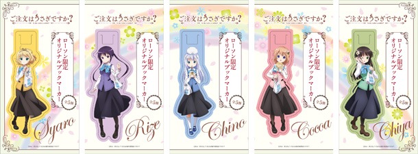 ローソンと「ご注文はうさぎですか？」のキャンペーンで配布されるオリジナルブックマーカー。※画像はイメージ(c)Koi・芳文社/ご注文は製作委員会ですか？