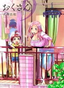 「おくさん」9巻