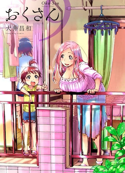 「おくさん」9巻