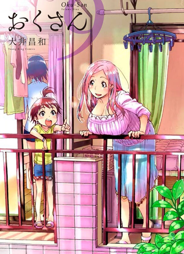 「おくさん」9巻