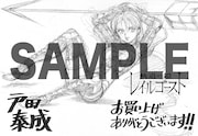 アニメイトにて贈呈される購入特典のサンプル。