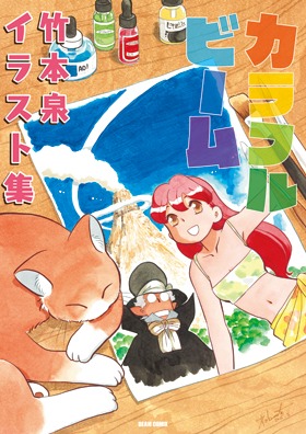 「カラフルビーム 竹本泉イラスト集」