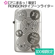 「キルミーベイベー」RONSONタイフーンライター (c)カヅホ・芳文社／キルミーベイベー製作委員会
