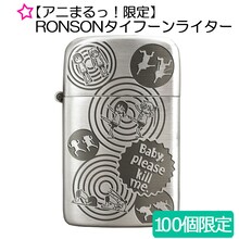 「キルミーベイベー」RONSONタイフーンライター (c)カヅホ・芳文社／キルミーベイベー製作委員会
