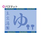 「キルミーベイベー」バスマット (c)カヅホ・芳文社／キルミーベイベー製作委員会
