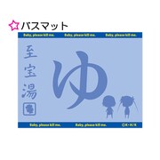 「キルミーベイベー」バスマット (c)カヅホ・芳文社／キルミーベイベー製作委員会