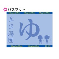「キルミーベイベー」バスマット (c)カヅホ・芳文社／キルミーベイベー製作委員会