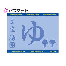 「キルミーベイベー」バスマット (c)カヅホ・芳文社／キルミーベイベー製作委員会