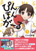 「ぴんぽんがーる」1巻