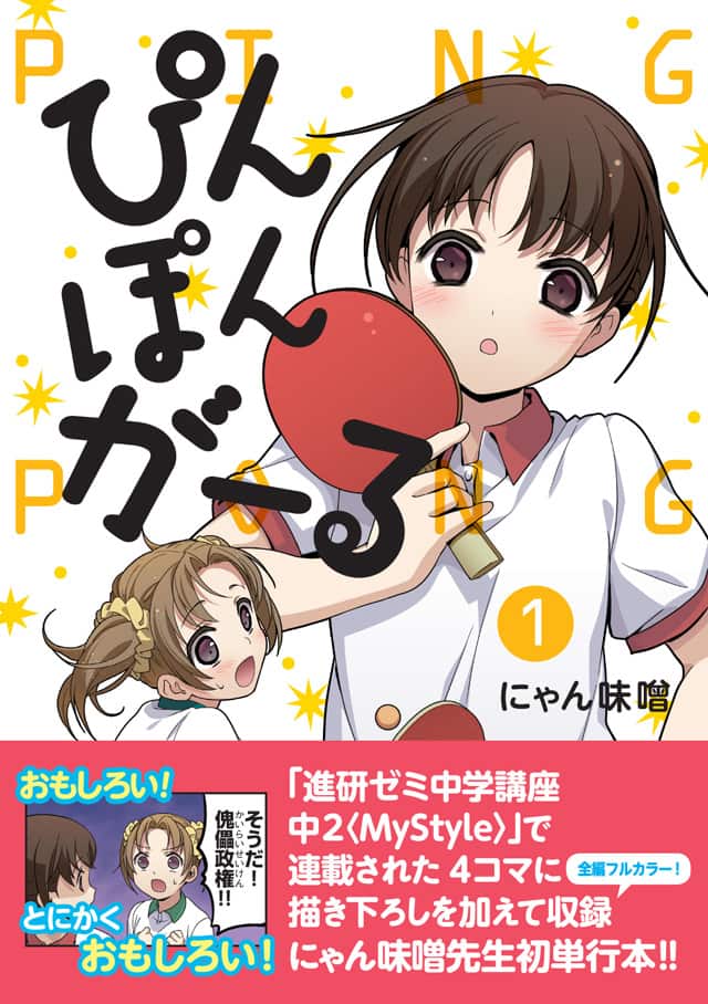 進研ゼミの情報誌発 伝説の卓球部4コマ ぴんぽんがーる フルカラー単行本に コミックナタリー