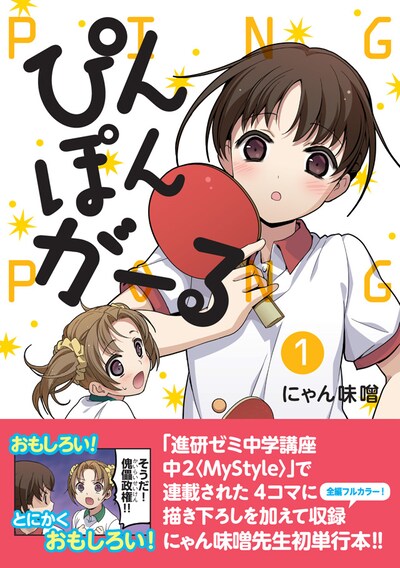 「ぴんぽんがーる」1巻